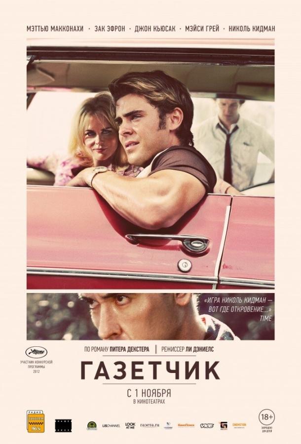 Фильм Газетчик 2012 смотреть онлайн: драма с Заком Эфроном и Мэттью МакКонахи