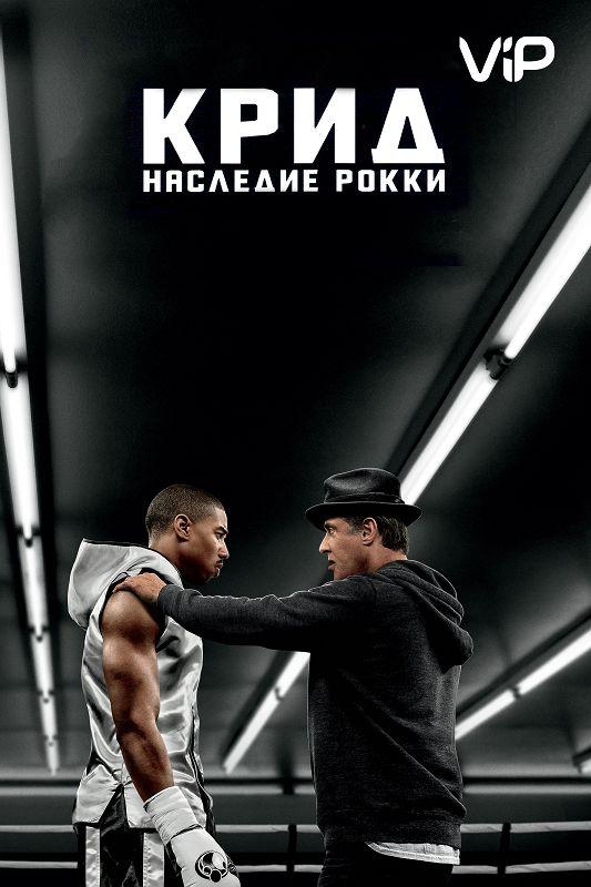 Фильм Крид: Наследие Рокки (2015) смотреть онлайн в хорошем качестве
